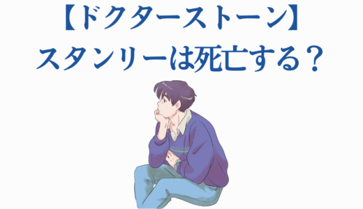 【ドクターストーン】スタンリーは死亡する？月面ミッションと石化の真実