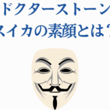 ドクターストーン スイカの素顔とマスクの秘密