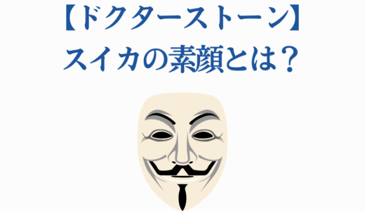 【ドクターストーン】スイカの素顔とは？美少女の正体を完全解説！