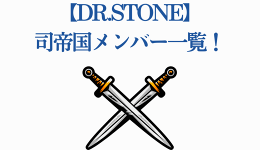 【Dr.STONE】司帝国メンバー一覧！全15名を徹底解説