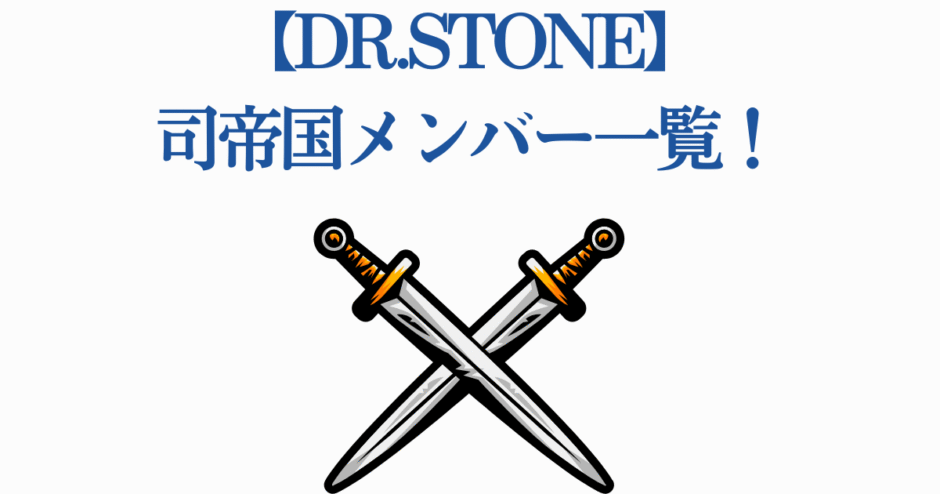 Dr.STONE 司帝国の剣ロゴ シンプルで力強いデザイン