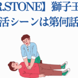 Dr.STONE 獅子王司の復活シーン解説と CPR でよみがえる瞬間