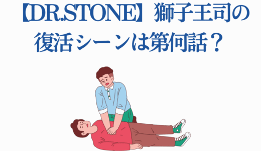 【Dr.STONE】獅子王司の復活シーンは第何話？アニメ・原作それぞれ解説