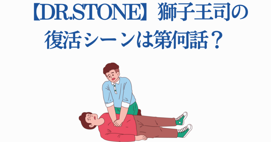Dr.STONE 獅子王司の復活シーン解説と CPR でよみがえる瞬間