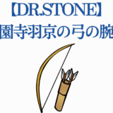 Dr.STONE 西園寺羽京の弓術と的確な射撃スキル