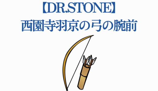 【Dr.STONE】西園寺羽京の弓の腕前と聴力チートを徹底解説！