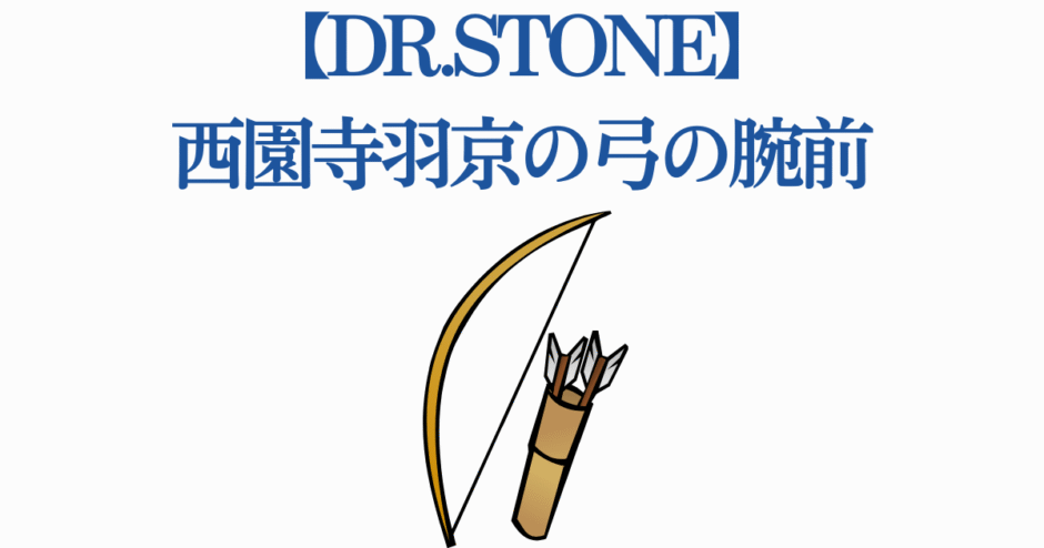 Dr.STONE 西園寺羽京の弓術と的確な射撃スキル