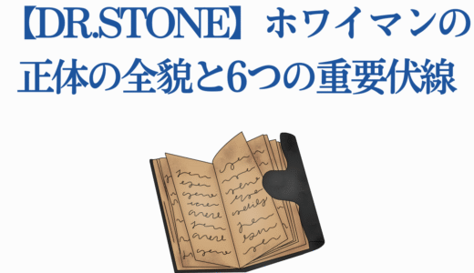 【Dr.STONE】ホワイマンの正体の全貌と6つの重要伏線