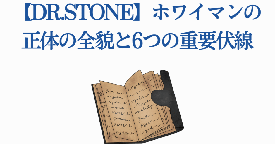 Dr.STONE ホワイマン正体と伏線解説イラスト
