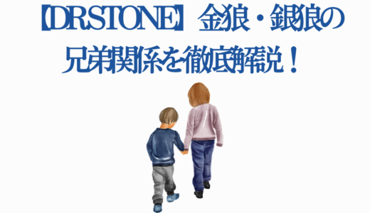 【Dr.STONE】金狼・銀狼の兄弟関係を徹底解説！第4期の見どころも