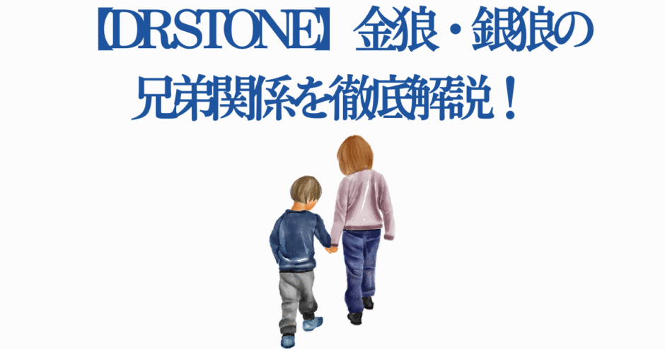 ドクターストーン 金狼と銀狼の絆を描く兄弟関係解説イラスト