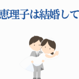 松井恵理子の結婚は本当？かわいい新郎新婦イラスト付き解説