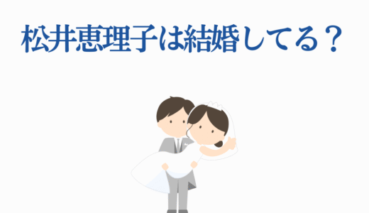 松井恵理子は結婚してる？2025年最新情報と熱愛彼氏の噂を徹底調査！
