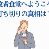 追放者食堂の打ち切り理由を報じるニュースイラスト