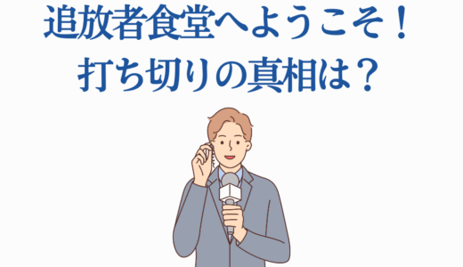 追放者食堂へようこそ！打ち切りの真相は？2025年アニメ化決定