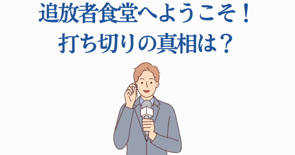 追放者食堂の打ち切り理由を報じるニュースイラスト