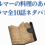 フェルマーの料理 全10話あらすじとネタバレ解説