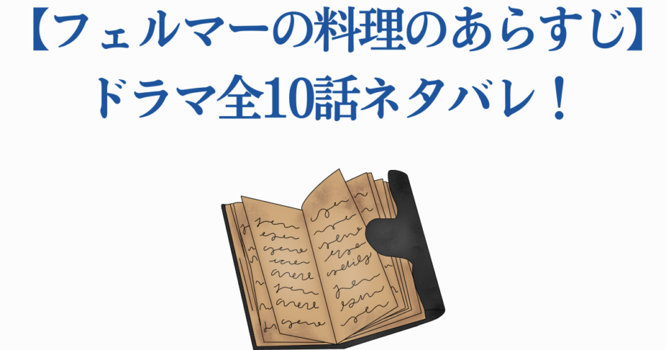 フェルマーの料理 全10話あらすじとネタバレ解説