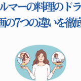 ドラマ版と漫画版「フェルマーの料理」の違いを徹底解説する比較画像