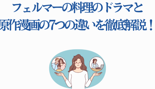 フェルマーの料理のドラマと原作漫画の7つの違いを徹底解説！
