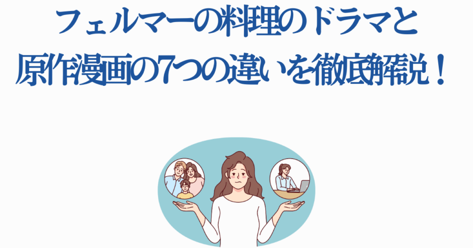 ドラマ版と漫画版「フェルマーの料理」の違いを徹底解説する比較画像