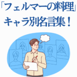 『フェルマーの料理』キャラクター名言集イラスト：創作する男性とスケッチ背景