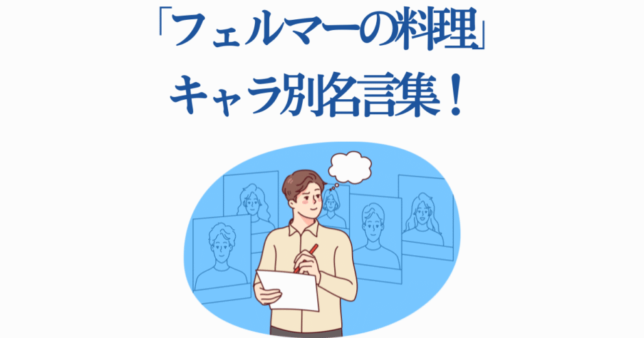 『フェルマーの料理』キャラクター名言集イラスト：創作する男性とスケッチ背景