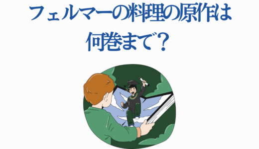フェルマーの料理の原作は何巻まで？最新情報と見どころを徹底解説