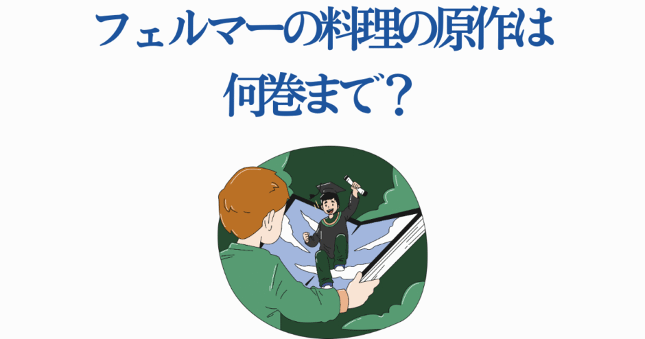 フェルマーの料理 原作漫画は何巻まで？最新刊情報と連載まとめ