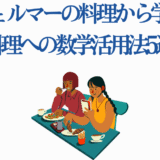 フェルマーの料理に学ぶ、数学で広がる楽しい料理アイデア