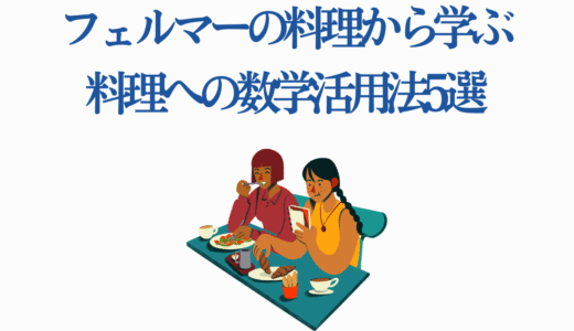 実際の料理で使える！フェルマーの料理から学ぶ料理への数学活用法5選