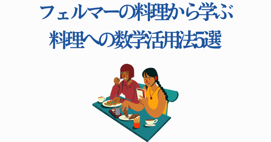 フェルマーの料理に学ぶ、数学で広がる楽しい料理アイデア