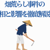 畑荒らし事件の真相と影響を解説する農作業イラスト