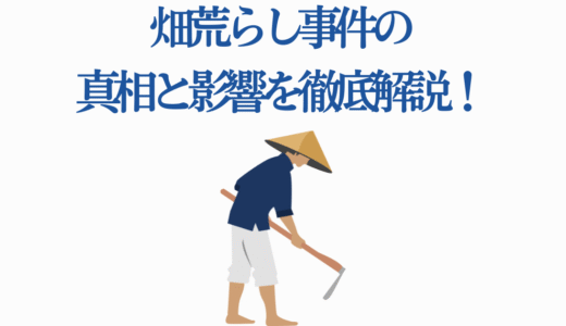 「渡くんの××が崩壊寸前」畑荒らし事件の真相と影響を徹底解説！