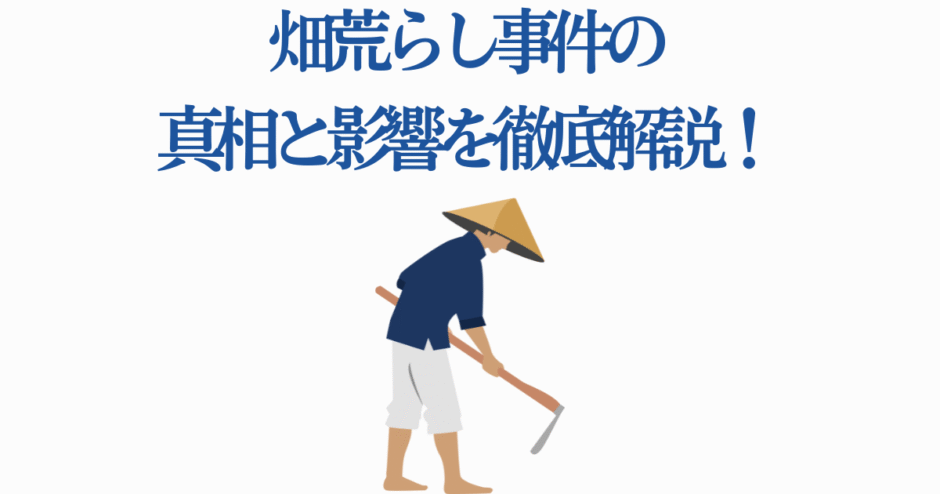 畑荒らし事件の真相と影響を解説する農作業イラスト