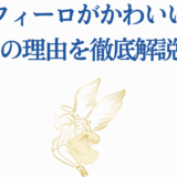 フィーロの魅力を徹底解説！かわいい理由10選と天使のような姿
