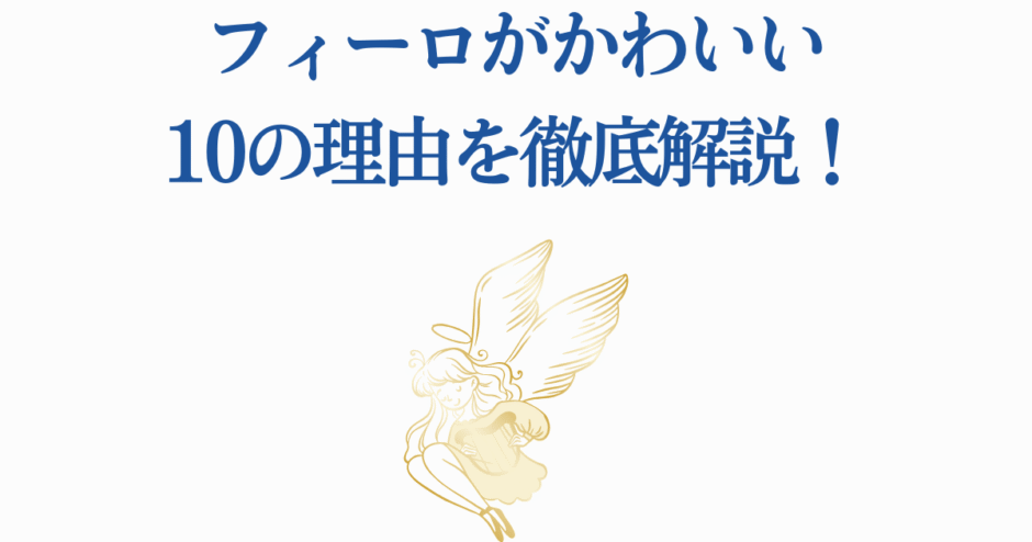 フィーロの魅力を徹底解説！かわいい理由10選と天使のような姿