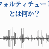 フォルティチュードとは何かを語る音声と波形のシンプルなデザイン画像