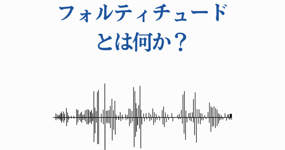 フォルティチュードとは何かを語る音声と波形のシンプルなデザイン画像