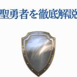 四聖勇者とは？青いタイトルと金縁の盾で解説するファンタジー紹介画像