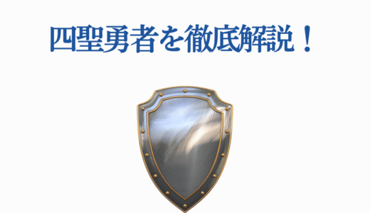 四聖勇者を徹底解説！【盾の勇者の成り上がり】勇者4人を完全ガイド