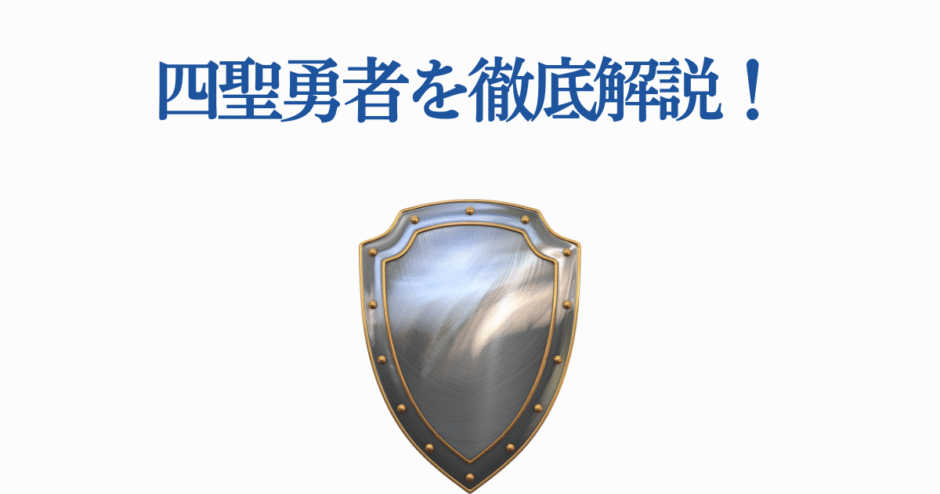 四聖勇者とは？青いタイトルと金縁の盾で解説するファンタジー紹介画像