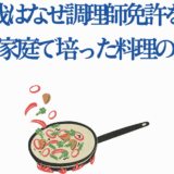 高橋文哉の料理免許取得理由と母子家庭で育まれた料理の腕前