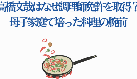 高橋文哉はなぜ調理師免許を取得？母子家庭で培った料理の腕前
