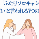 ドラマ『ふたりソロキャンプ』がひどいと言われる理由と評価まとめ