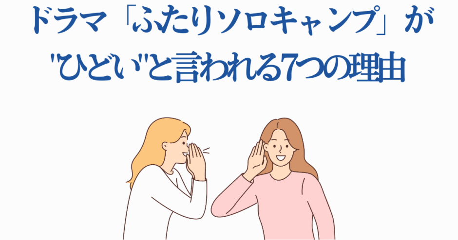 ドラマ『ふたりソロキャンプ』がひどいと言われる理由と評価まとめ