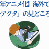 2025年アニメ化「ガチアクタ」見どころ6選と話題のビジュアル