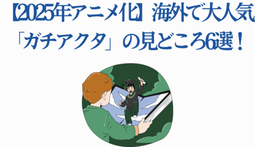 【2025年アニメ化】海外で大人気「ガチアクタ」の見どころ5選！