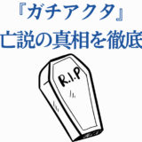 ガチアクタ アモ死亡説の真相を徹底解説