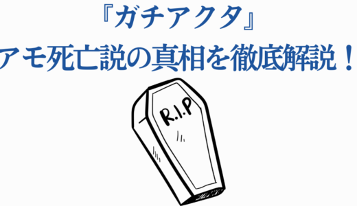 『ガチアクタ』アモ死亡説の真相を徹底解説！救出後の展開も